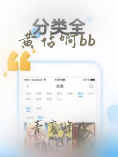 黄站啊bb