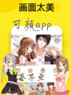 可颜app