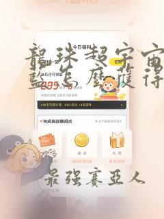 龙珠超宇宙2超蓝怎么获得