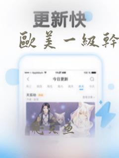 欧美一级干