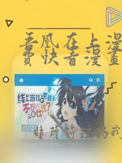 吾凰在上漫画免费快看漫画