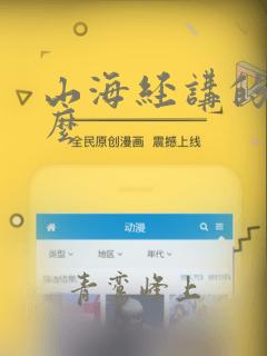 山海经讲的是什么