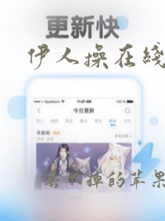 伊人操在线播放