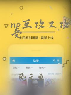 np互攻又攻又受