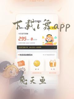 下载i舞app