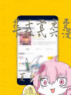 花千骨免费漫画下拉式六漫画