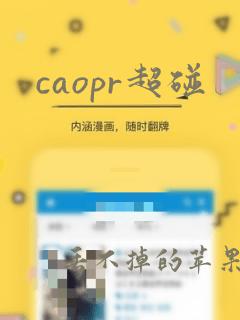 caopr超碰