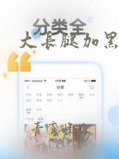 大长腿加黑丝