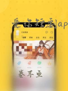 爱你短剧app