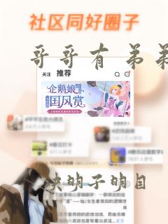 哥哥有 弟弟无