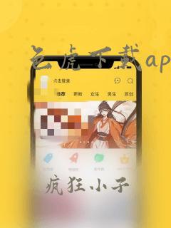 色虎下载app