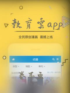 教育云app