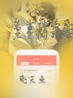 万古神帝飞天鱼免费阅读全文在线