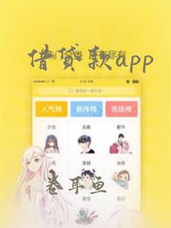 借贷款app