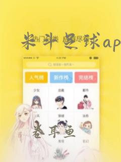 米斗足球app