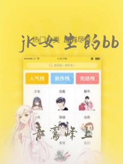 jk女生的bb