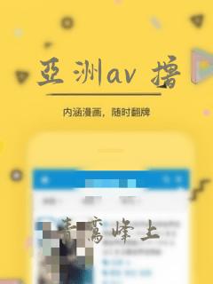 亚洲av 撸