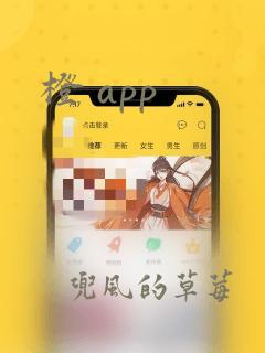 橙 app