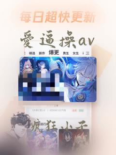 爱逼操av