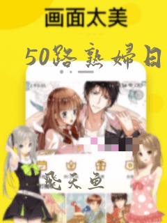 50路熟妇日本