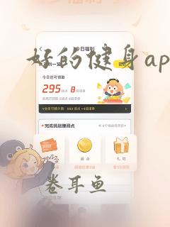 好的健身app