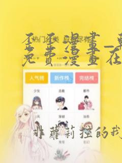 歪歪漫画_韩漫免费漫画在线