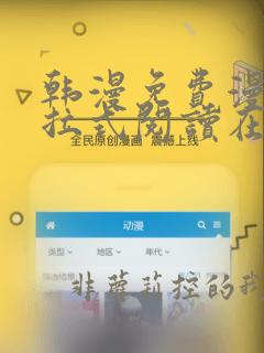 韩漫免费漫画下拉式阅读在线看