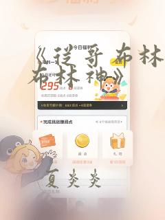 《从哥布林到哥布林神》