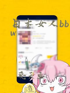 日本女人bb w