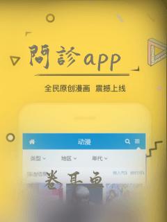 问诊app