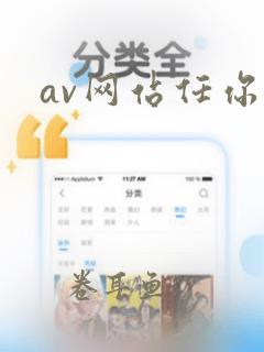 av网站任你操