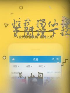 惟我独仙漫画免费阅读下拉式六漫画