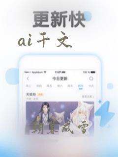 ai千文