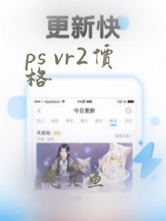 ps vr2价格