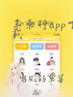 丰车行app下载