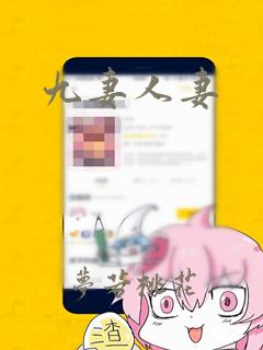 九妻人妻