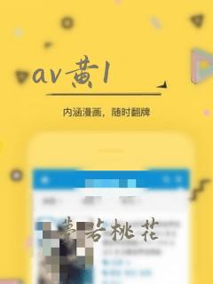 av黄1