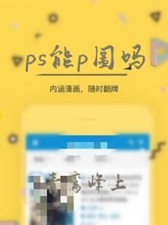 ps能p图吗