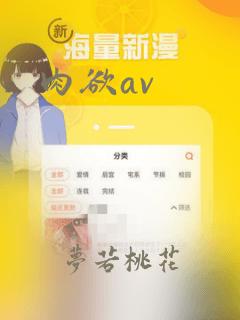 肉欲av