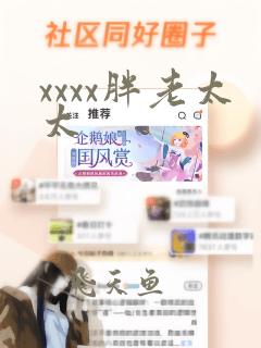 xxxx胖老太太