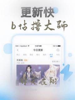 b站撸大师