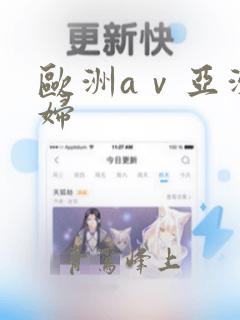 欧洲aⅴ亚洲少妇