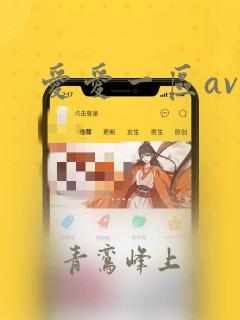 爱爱一区av