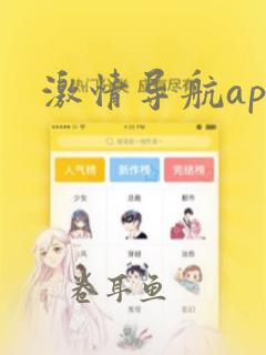 激情导航app