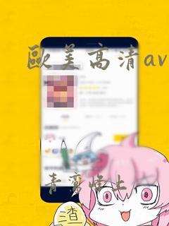 欧美高清av