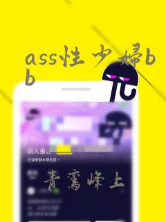 ass性少妇bb