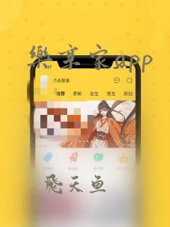 乐享家app