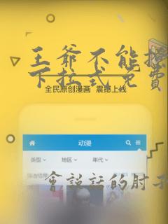 王爷不能撩漫画下拉式免费六漫画