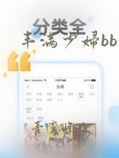 丰满少妇bb