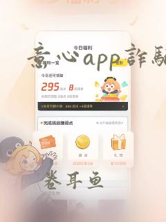 意心app诈骗